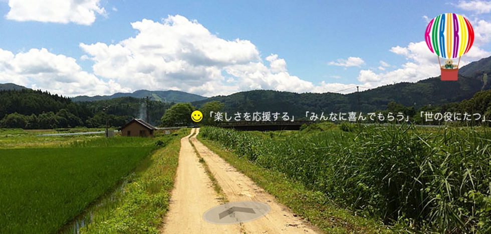 「楽しさを応援する」「みんなに喜んでもらう」「世の役にたつ」